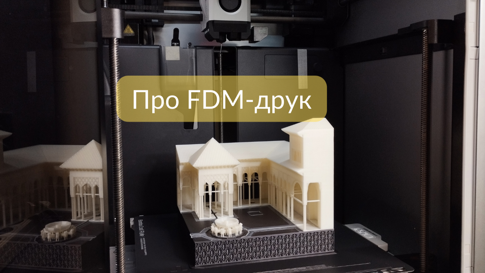 Дослідження потенціалу FDM-друку: від ідеї до фізичної реалізації