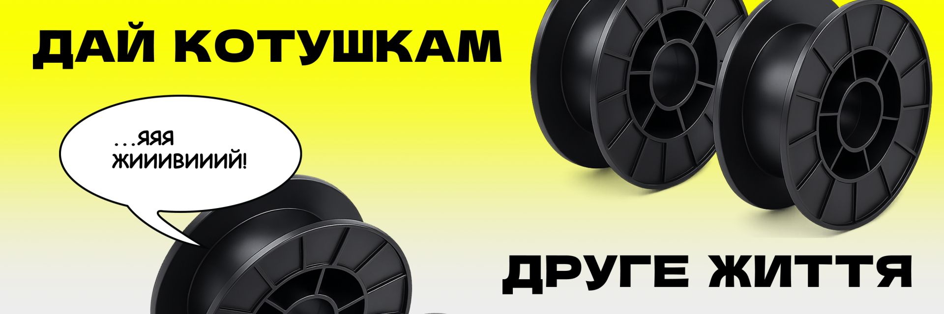 Здай нам порожні котушки з-під філамента — отримай кешбек або знижку