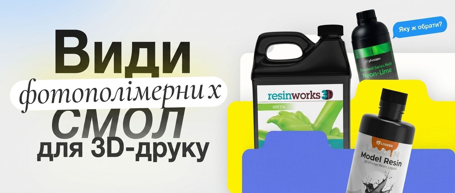 Види фотополімерних смол для 3D-друку