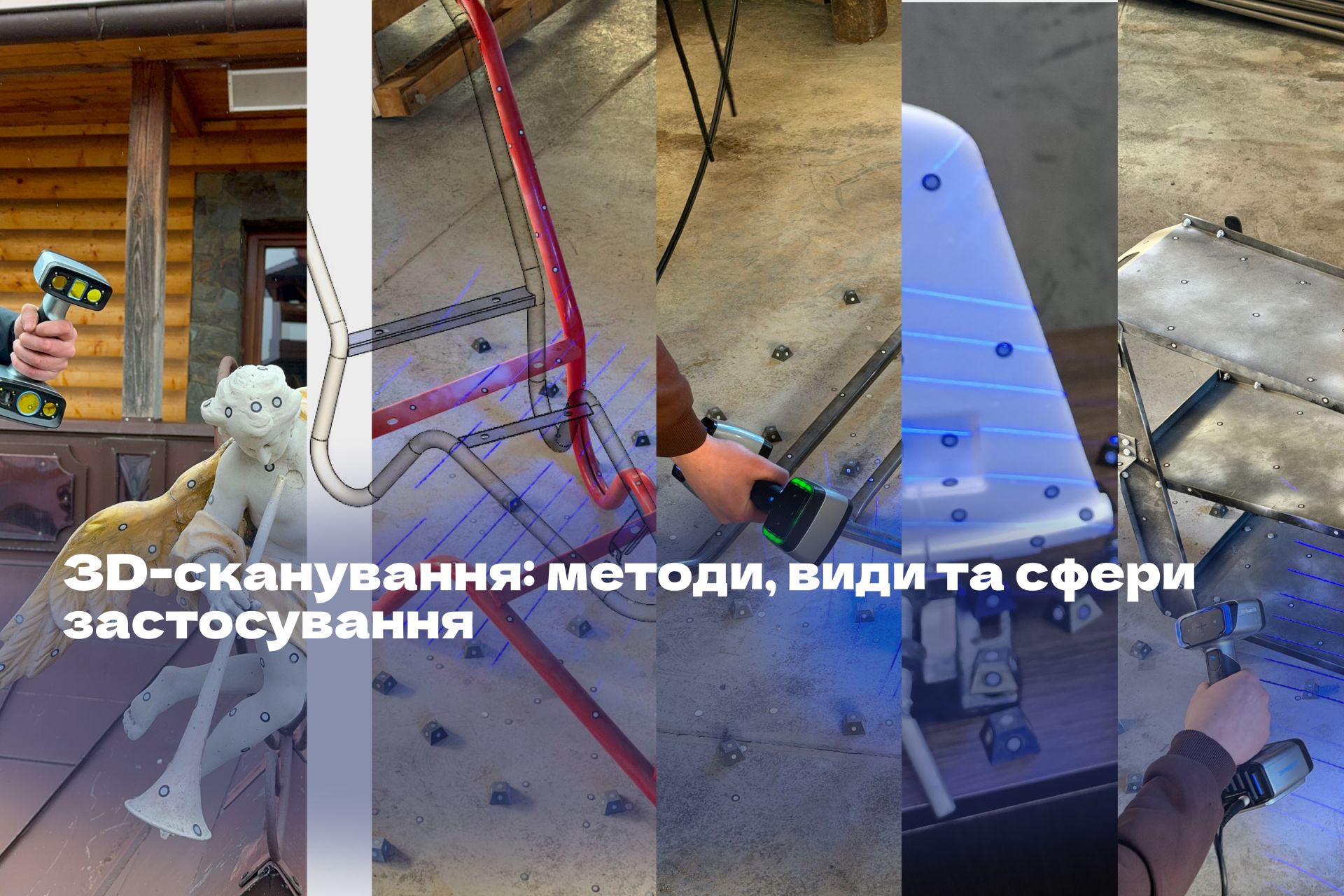 3D-сканування: методи, види та сфери застосування