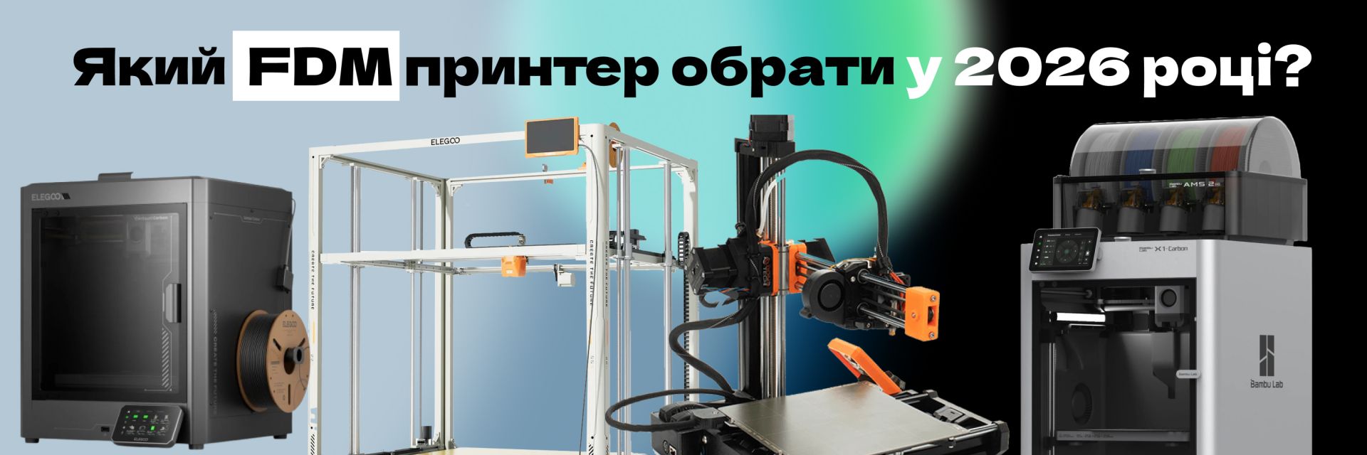 Який FDM 3D-принтер обрати у 2026 році?
