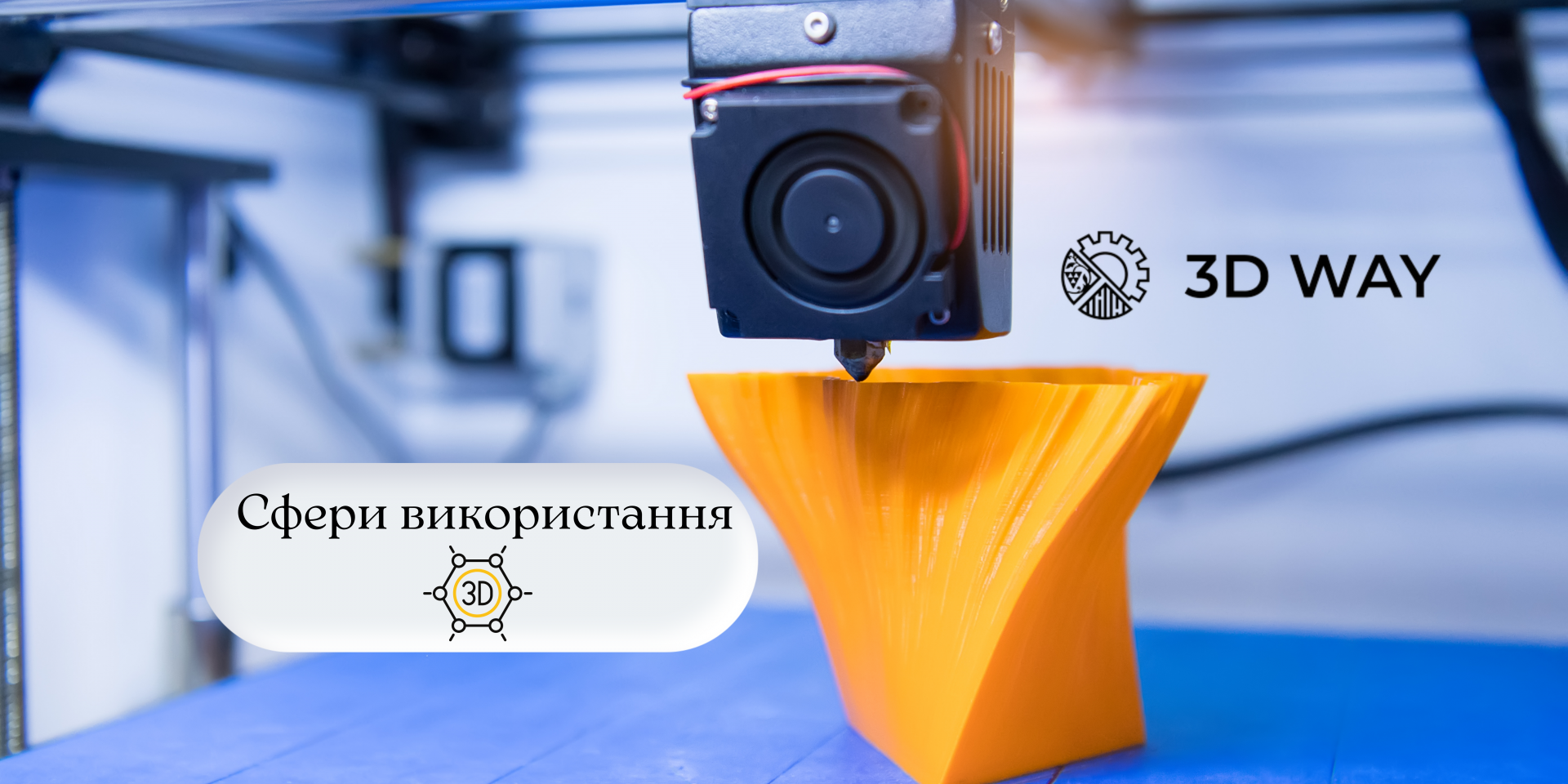 Сфери використання технологій 3D-друку