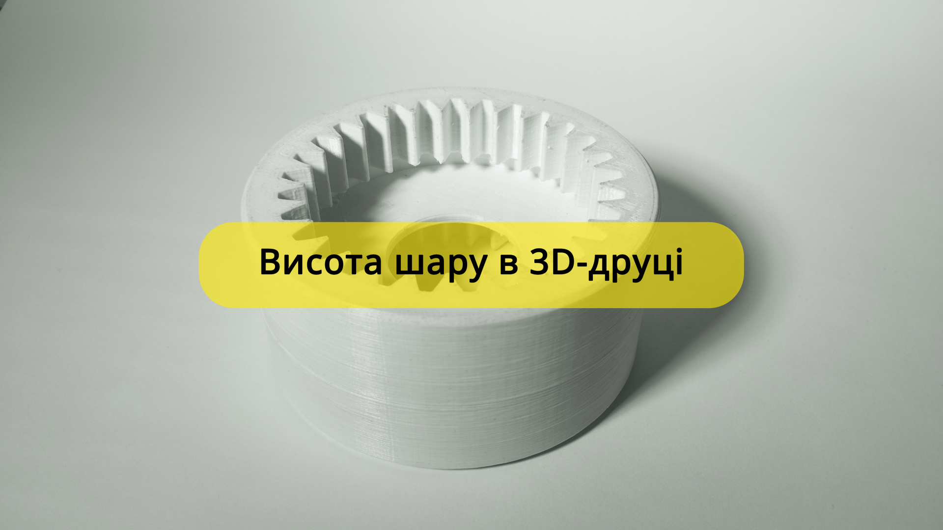 Висота шару в 3D-друці