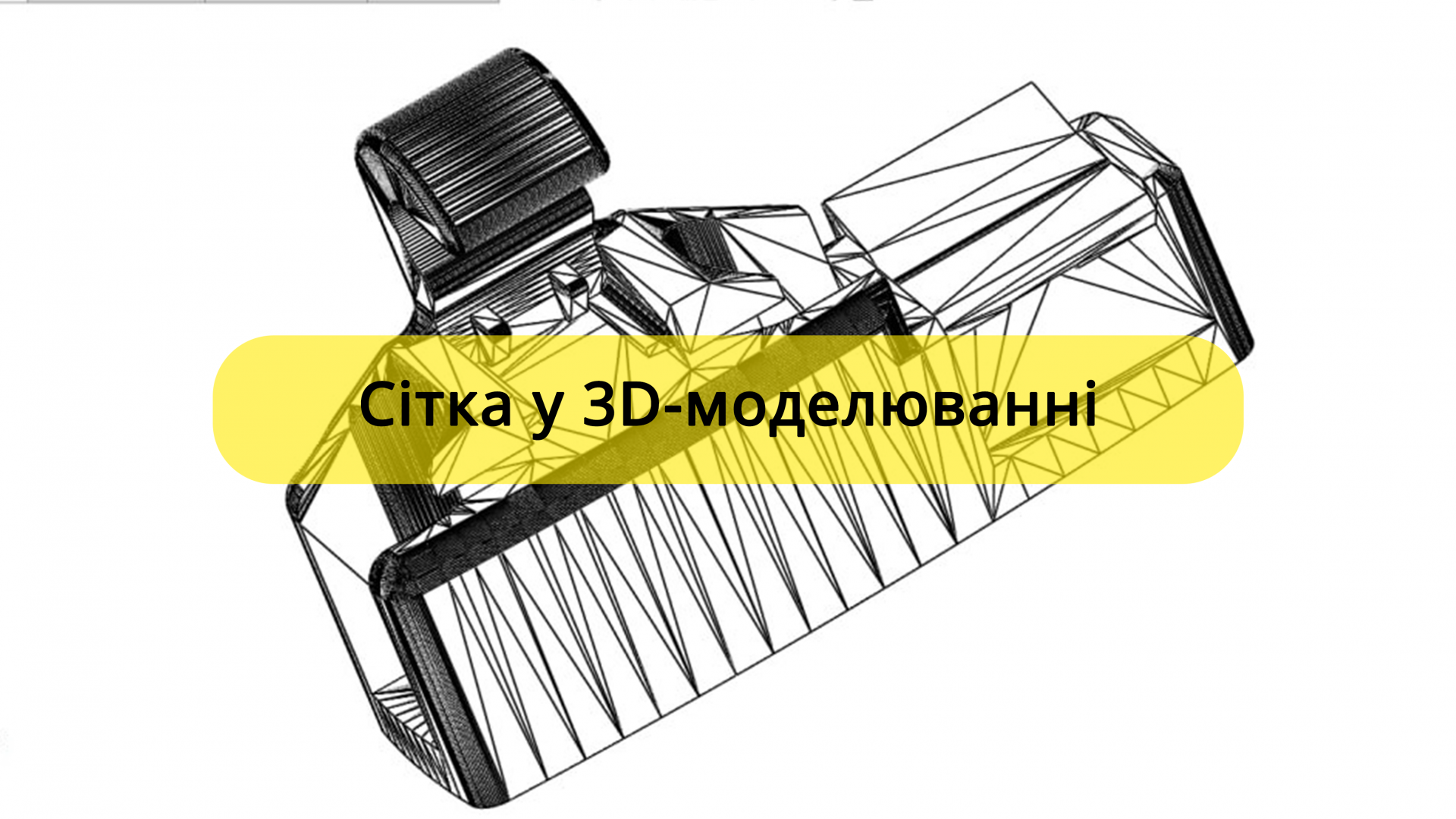 Сітка у 3D-моделюванні