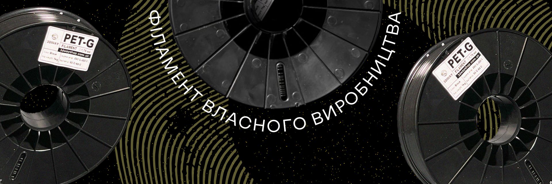 Пластик для 3D-друку власного виробництва